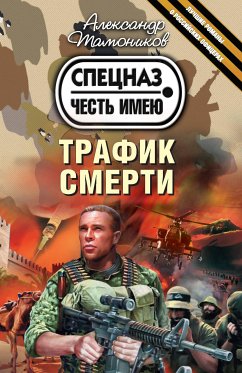 Трафик смерти (eBook, ePUB) - Тамоников, Александр