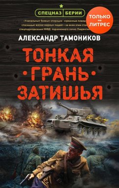 Cover Tonkaya gran zatishya (eBook, ePUB)
