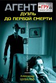 Дуэль до первой смерти (eBook, ePUB)