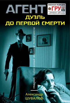 Дуэль до первой смерти (eBook, ePUB) - Шувалов, Александр