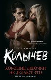 Хорошие девочки не делают это (eBook, ePUB)