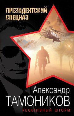 Реактивный шторм (eBook, ePUB) - Тамоников, Александр