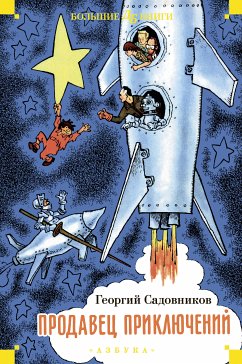 Продавец приключений (eBook, ePUB) - Садовников, Георгий