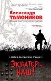 Экватор - наш! (eBook, ePUB)