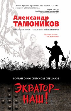 Экватор - наш! (eBook, ePUB) - Тамоников, Александр