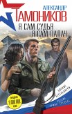 Я сам судья. Я сам палач (eBook, ePUB)