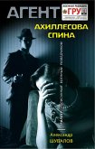 Ахиллесова спина (eBook, ePUB)