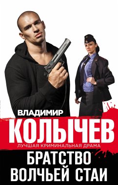 Братство волчьей стаи (eBook, ePUB) - Колычев, Владимир