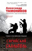 Сирийский скальпель (eBook, ePUB)