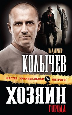 Хозяин города (eBook, ePUB) - Колычев, Владимир