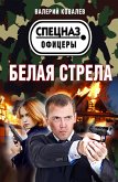 Белая стрела (eBook, ePUB)