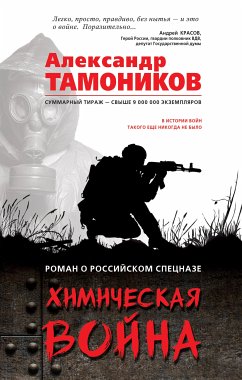 Химическая война (eBook, ePUB) - Тамоников, Александр