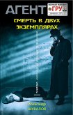 Смерть в двух экземплярах (eBook, ePUB)