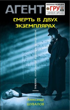 Смерть в двух экземплярах (eBook, ePUB) - Шувалов, Александр