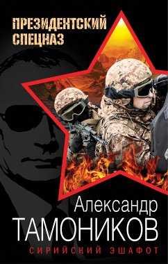 Сирийский эшафот (eBook, ePUB) - Тамоников, Александр