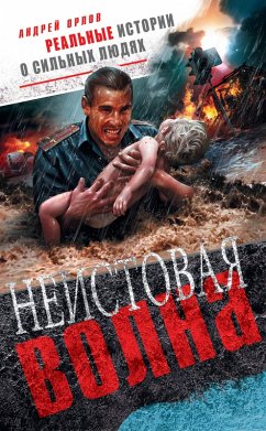 Cover Neistovaya volna (eBook, ePUB)