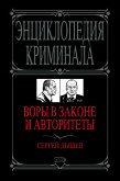 Воры в законе и авторитеты (eBook, ePUB)