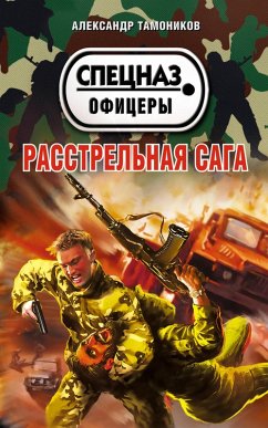 Rasstrelnaya saga (eBook, ePUB) - Tamonikov, Alexander