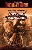 Ритуал возмездия (eBook, ePUB)