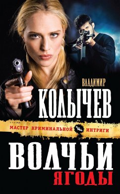 Волчьи ягоды (eBook, ePUB) - Колычев, Владимир