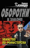 Убийство по-министерски (eBook, ePUB)