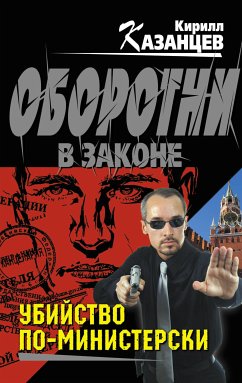 Убийство по-министерски (eBook, ePUB) - Казанцев, Кирилл