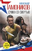 Sumka so smertyu (eBook, ePUB)