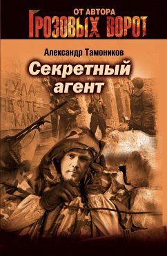 Форсаж воли (eBook, ePUB) - Тамоников, Александр