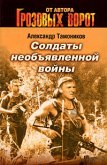 Солдаты необъявленной войны (eBook, ePUB)