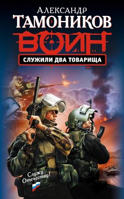 Служили два товарища (eBook, ePUB) - Тамоников, Александр