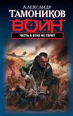 Честь в огне не горит (eBook, ePUB)