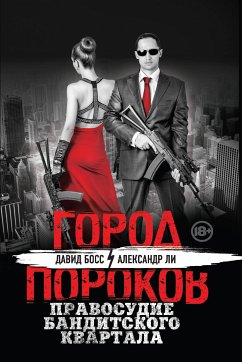 Правосудие бандитского квартала (eBook, ePUB) - Босс, Давид; Ли, Александр