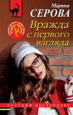 Вражда с первого взгляда (eBook, ePUB)