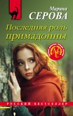 Последняя роль примадонны (eBook, ePUB)