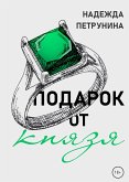 Подарок от Князя (eBook, ePUB)