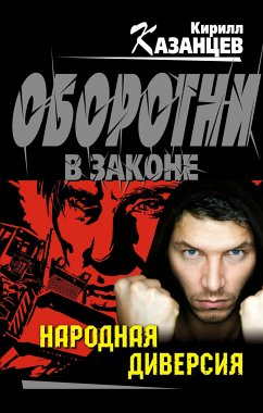 Народная диверсия (eBook, ePUB) - Казанцев, Кирилл