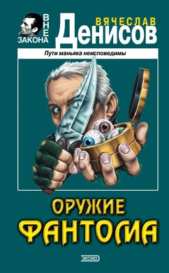 Оружие фантома (eBook, ePUB) - Денисов, Вячеслав