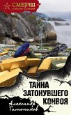 Тайна затонувшего конвоя (eBook, ePUB)