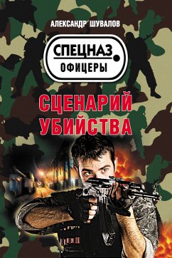 Сценарий убийства (eBook, ePUB) - Шувалов, Александр