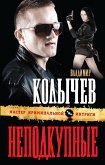 Неподкупные (eBook, ePUB)