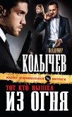 Тот, кто вышел из огня (eBook, ePUB)