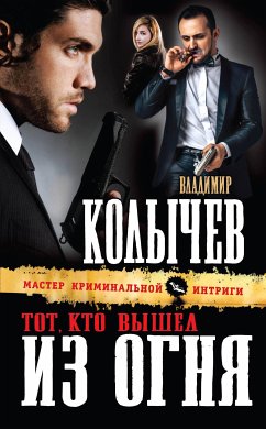 Тот, кто вышел из огня (eBook, ePUB) - Колычев, Владимир