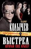 Выстрел, который снес крышу (eBook, ePUB)