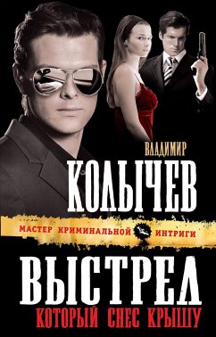 Выстрел, который снес крышу (eBook, ePUB) - Колычев, Владимир