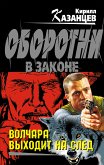 Волчара выходит на след (eBook, ePUB)