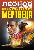 Десять пуль на сундук мертвеца (eBook, ePUB)