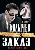 Заказ, или Мой номер 345 (eBook, ePUB)