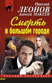 Смерть в большом городе (eBook, ePUB)