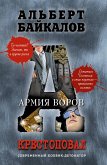 Крестоповал. Армия воров (eBook, ePUB)