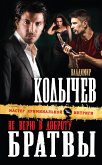 Не верю в доброту братвы (eBook, ePUB)